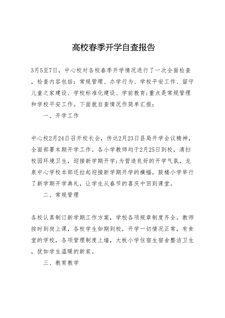 2022年高校春季开学自查报告_第1页