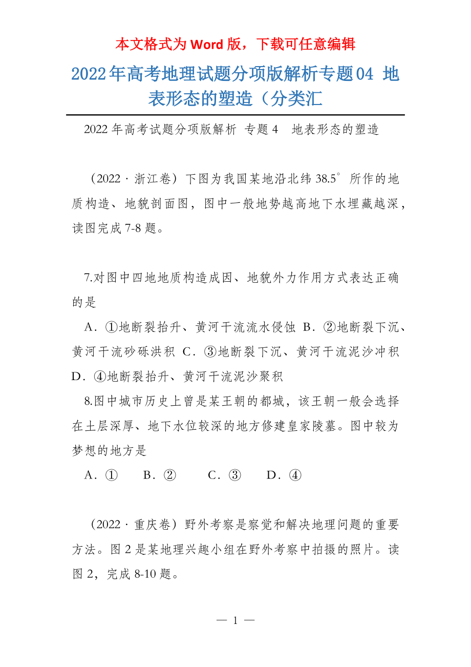2022年高考地理试题分项版解析专题04 地表形态的塑造（分类汇_第1页
