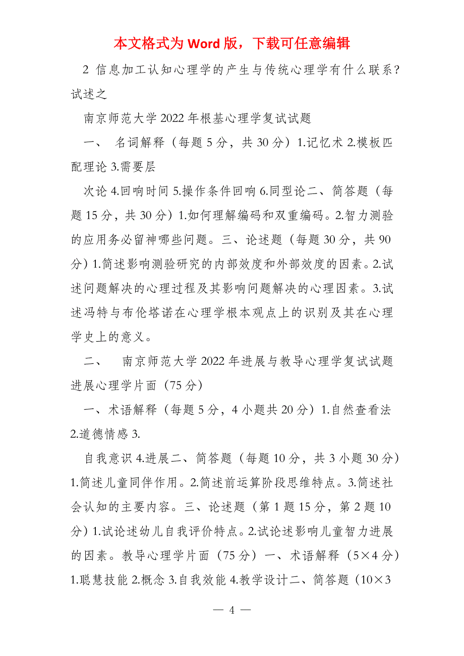 2022年南师大教科院基础心理学复试试卷_第4页