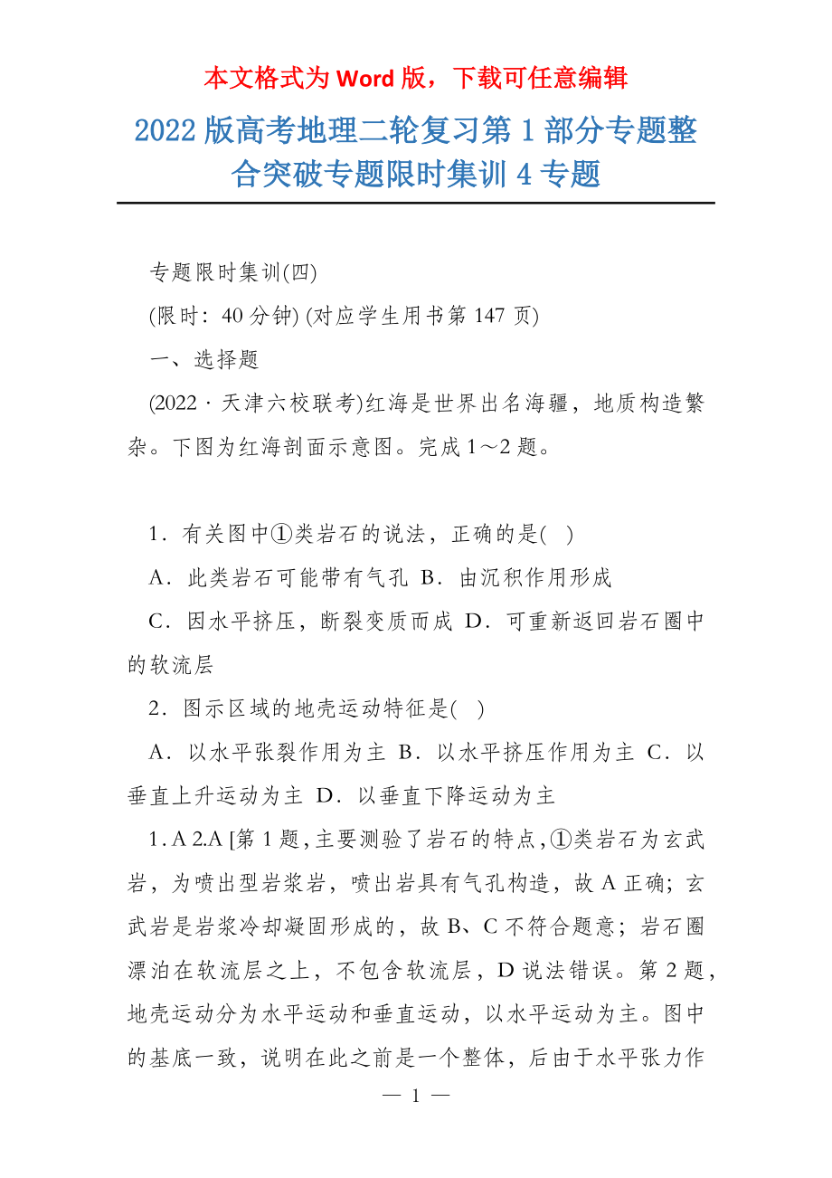 2022版高考地理二轮复习第1部分专题整合突破专题限时集训4专题_第1页