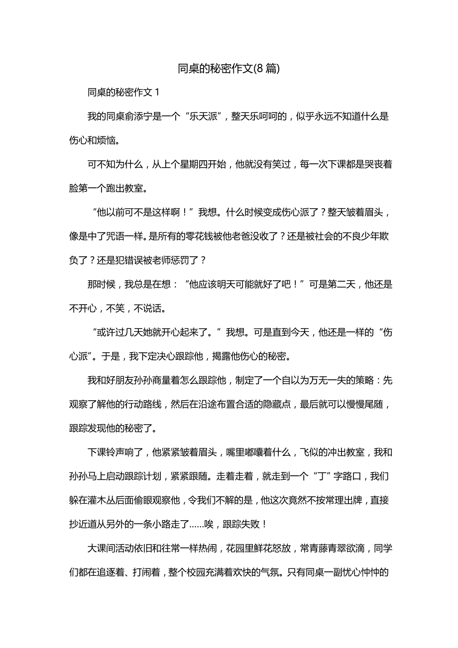 同桌的秘密作文(8篇)_第1页