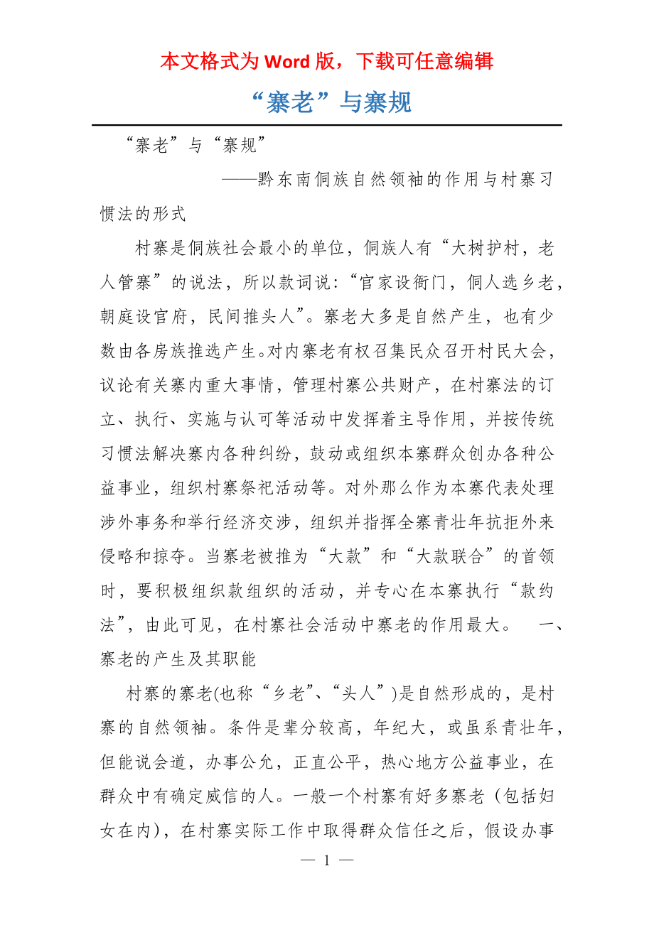 “寨老”与寨规_第1页