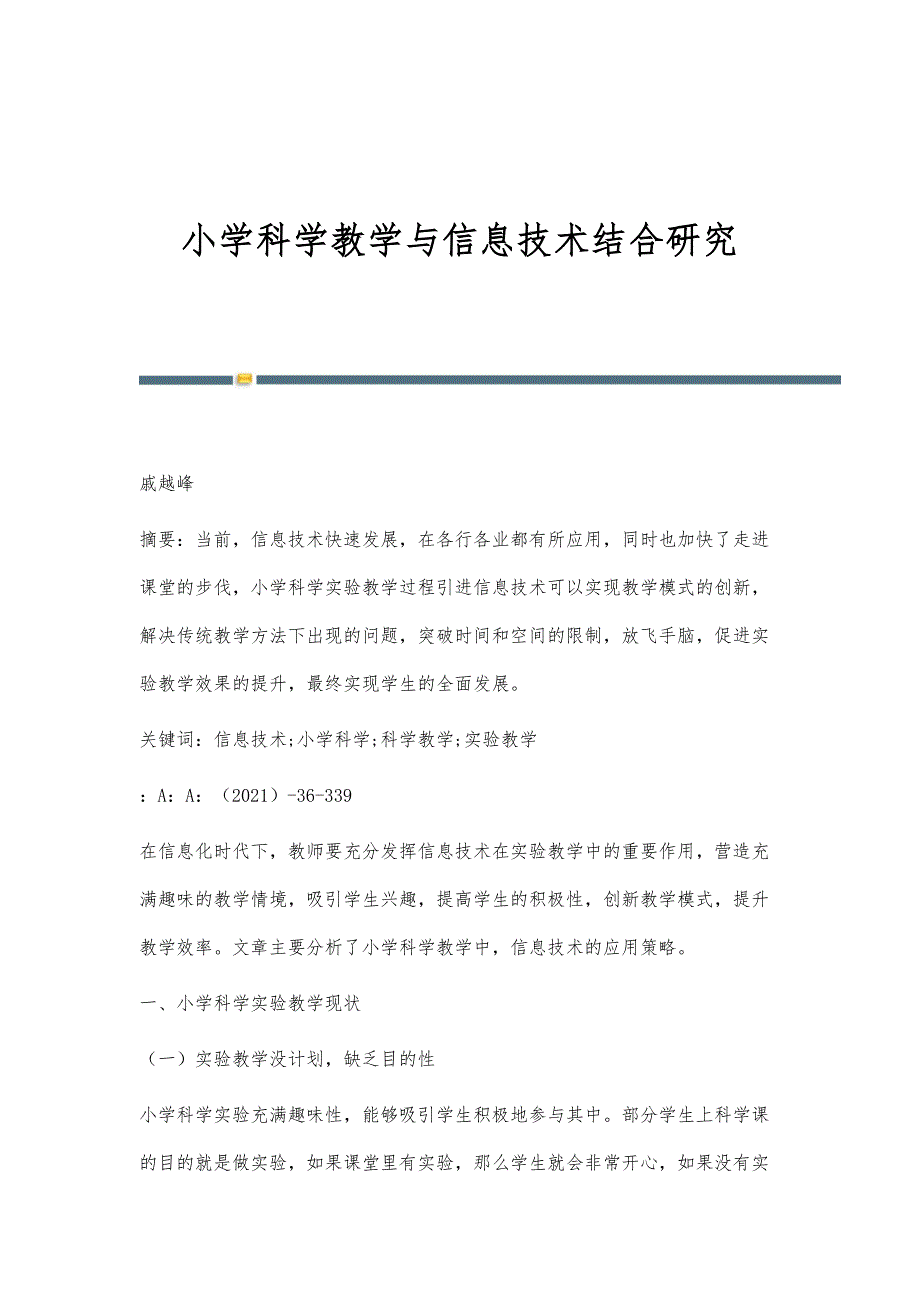 小学科学教学与信息技术结合研究_第1页