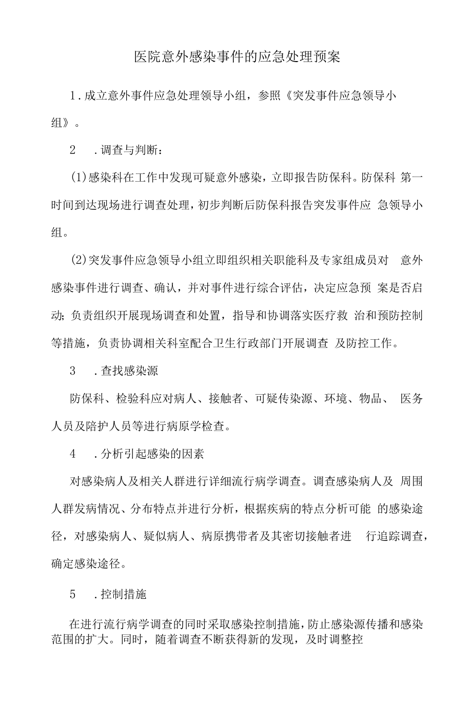 医院意外感染事件的应急处理预案_第1页