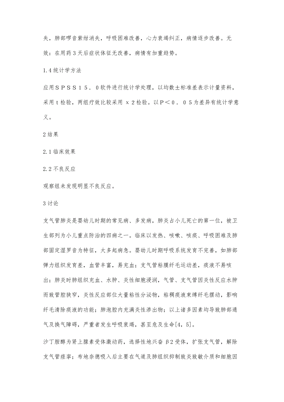 雾化吸入辅助治疗小儿支气管肺炎疗效观察_第3页