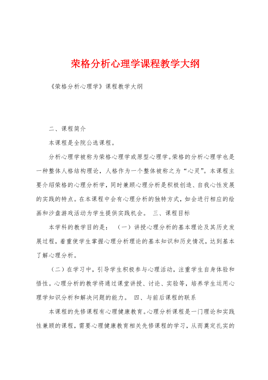荣格分析心理学课程教学大纲_第1页