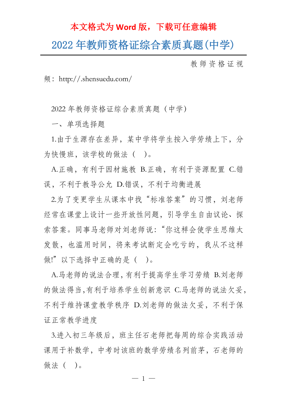 2022年教师资格证综合素质真题(中学)_第1页