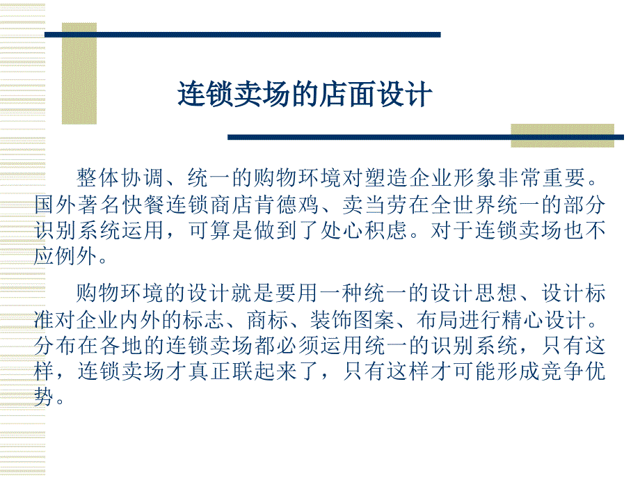 连锁卖场店面设计的原则(powerpoint 32页)_第2页