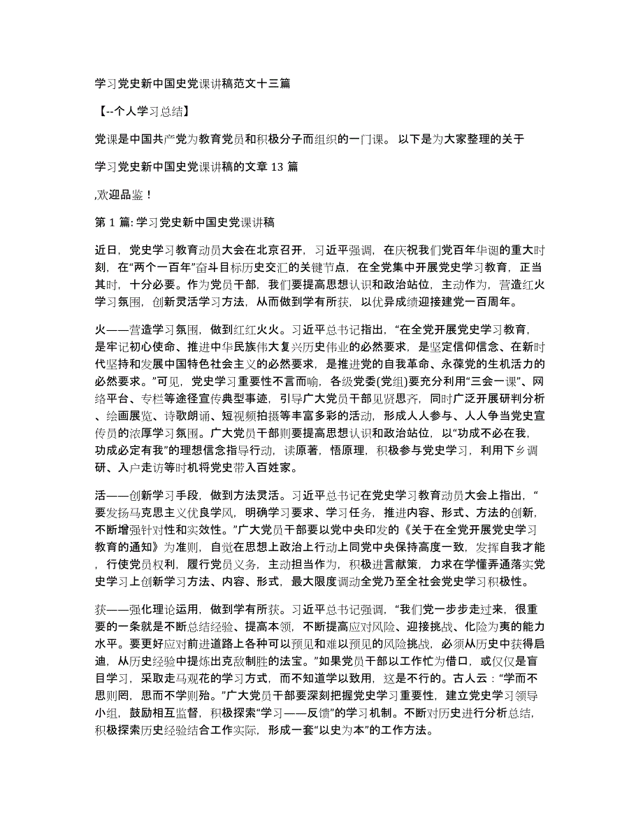 学习党史新中国史党课讲稿范文十三篇_第1页