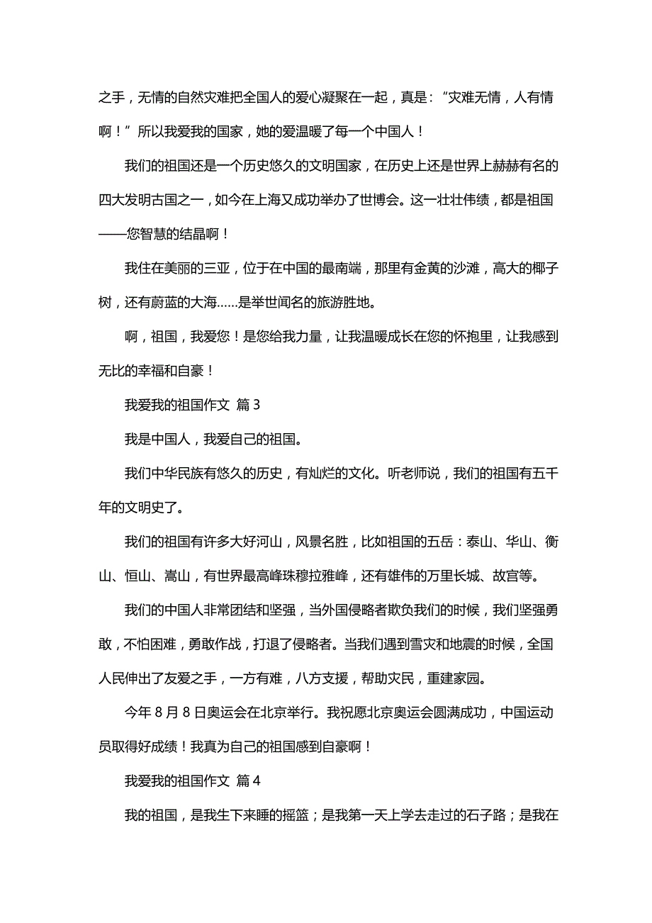 我爱我的祖国作文合集六篇(四)_第2页