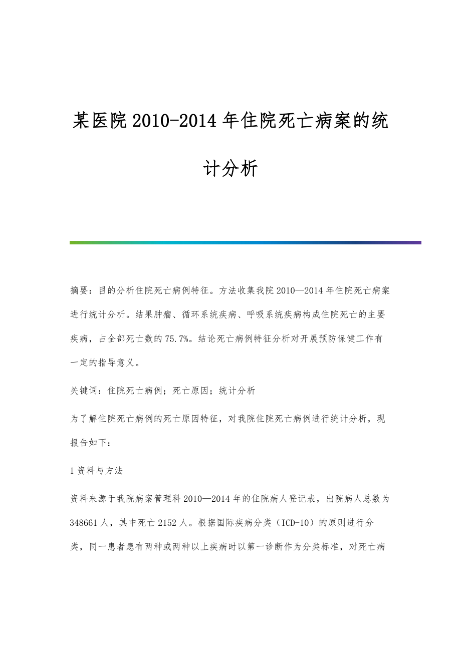 某医院2010-2014年住院死亡病案的统计分析_第1页