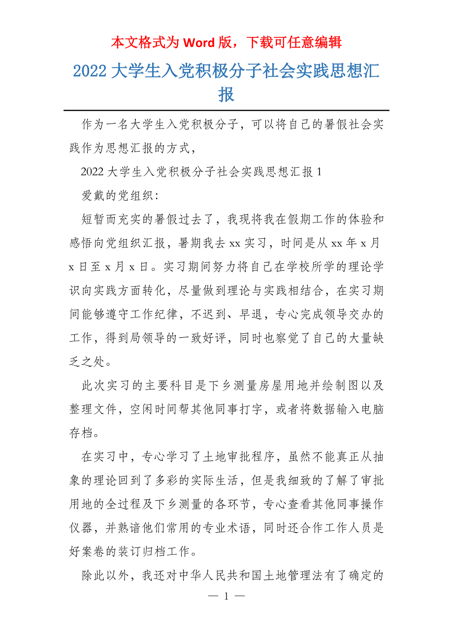 2022大学生入党积极分子社会实践思想汇报_第1页