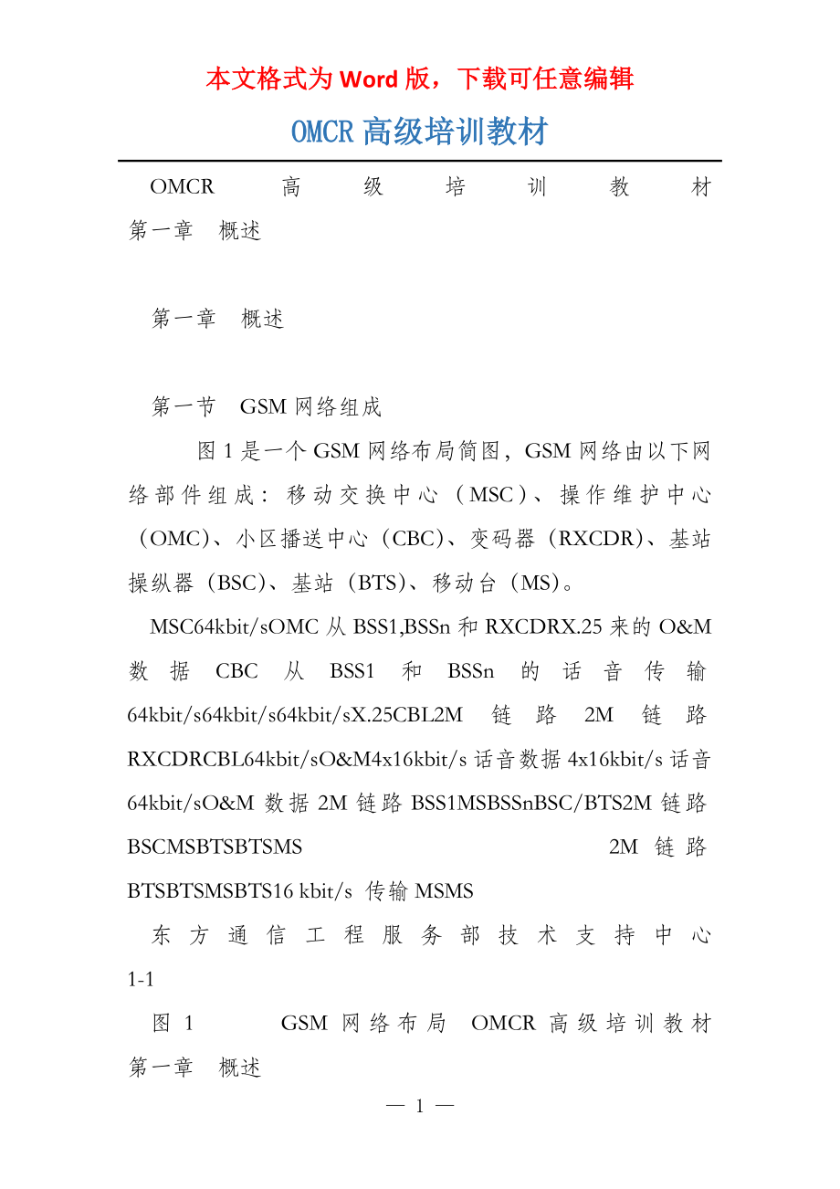 OMCR高级培训教材_第1页