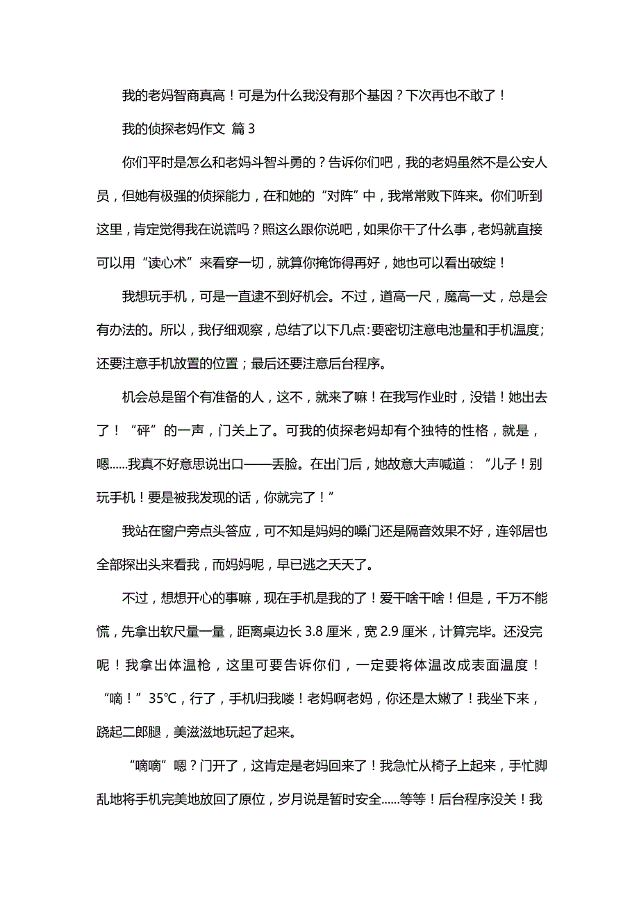 我的侦探老妈作文锦集七篇_第3页