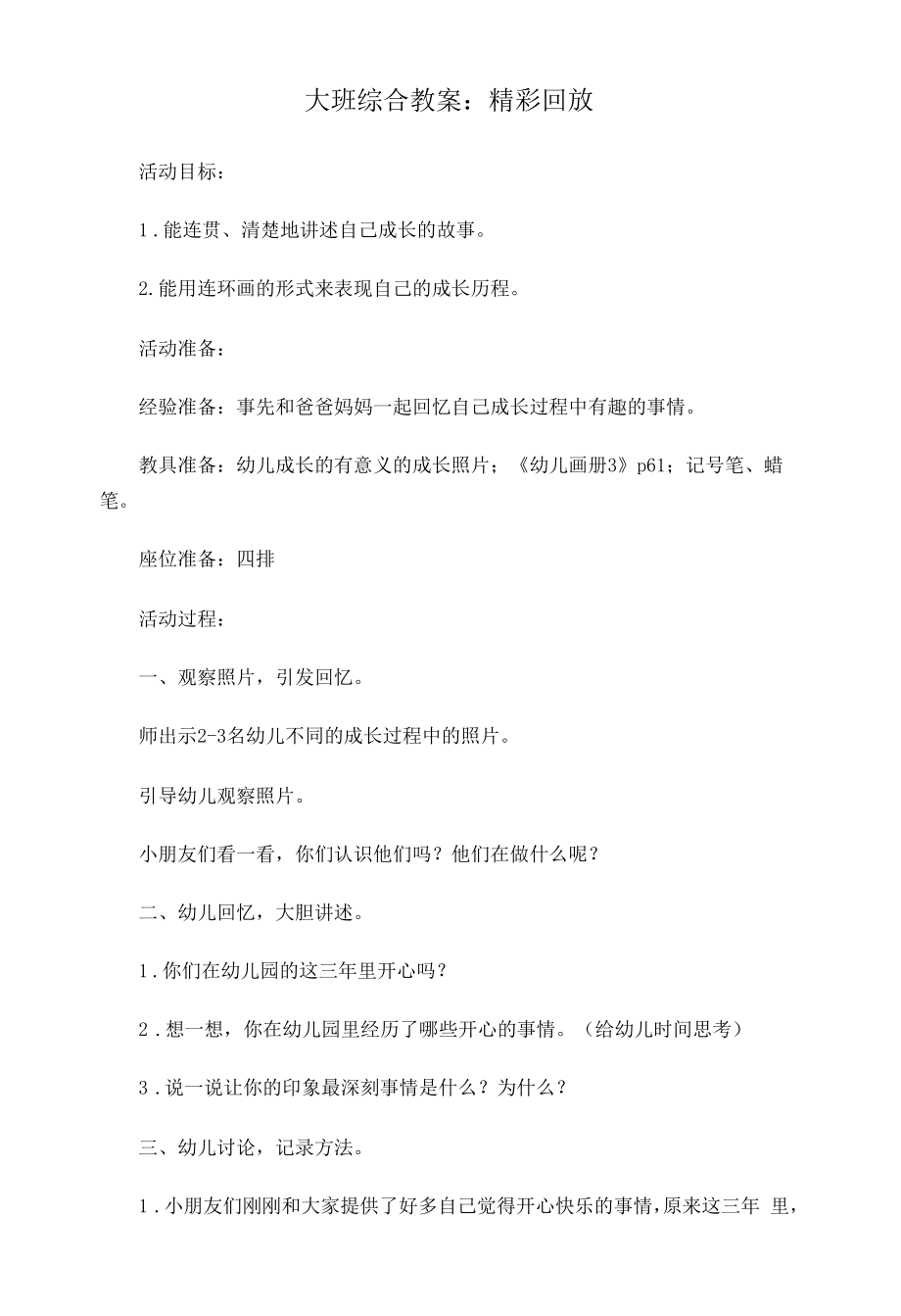 大班综合教案：精彩回放_第1页