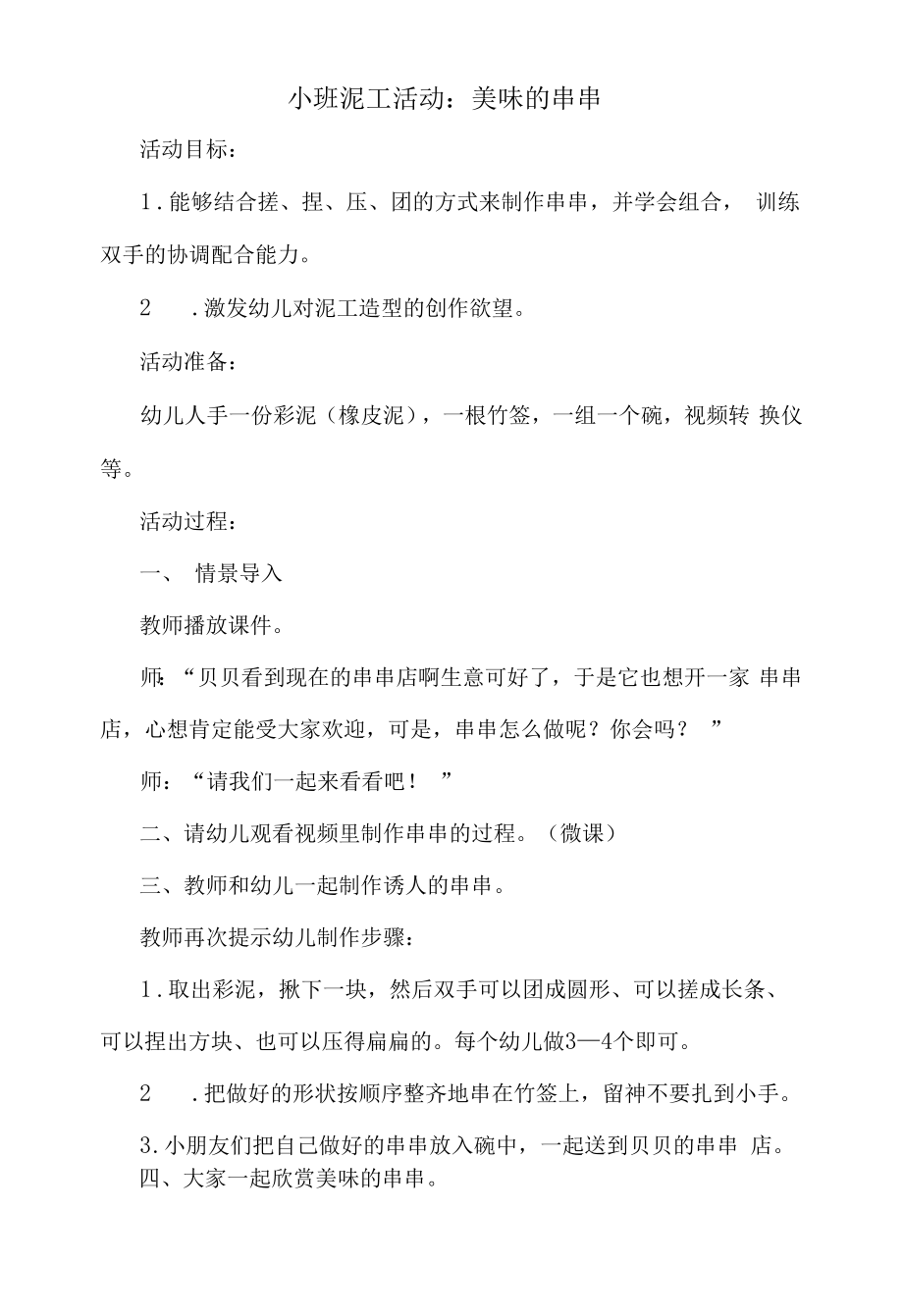 幼儿园小班泥工活动教案：美味的串串_第1页