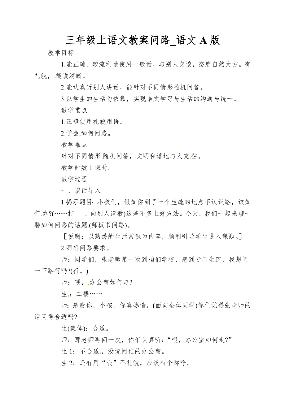三年级上语文教案问路_语文A版_第1页