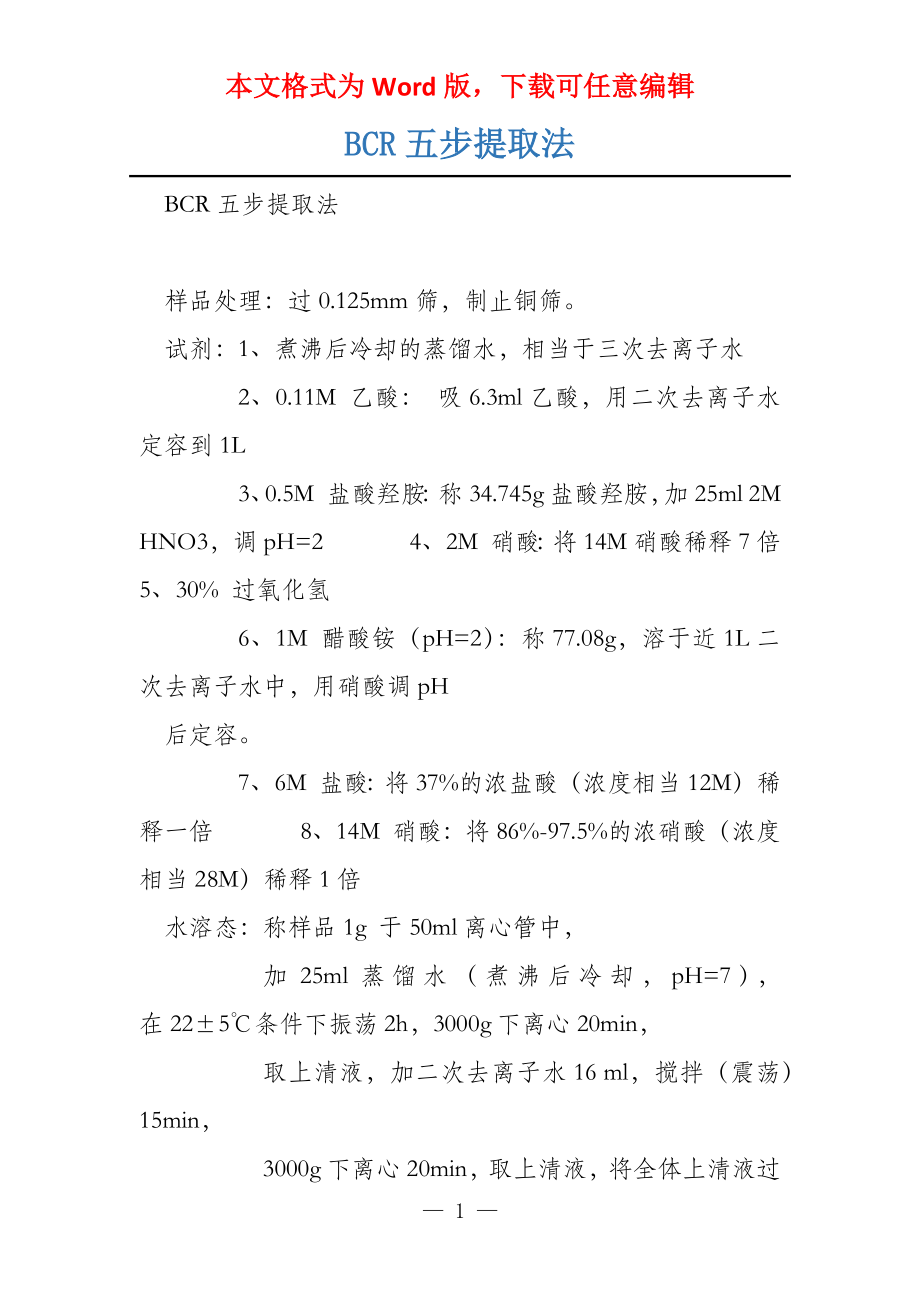 BCR五步提取法_第1页