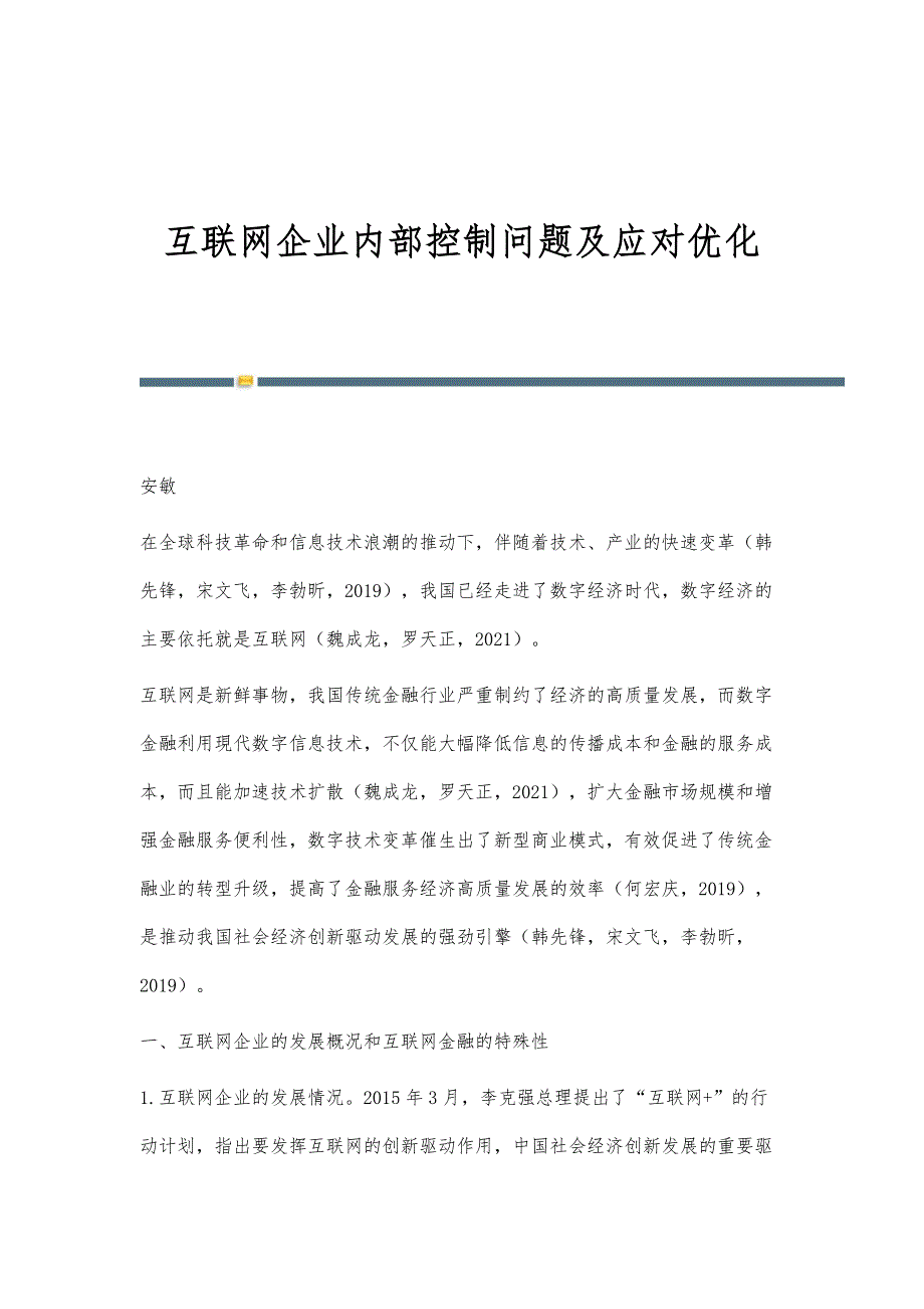 互联网企业内部控制问题及应对优化_第1页