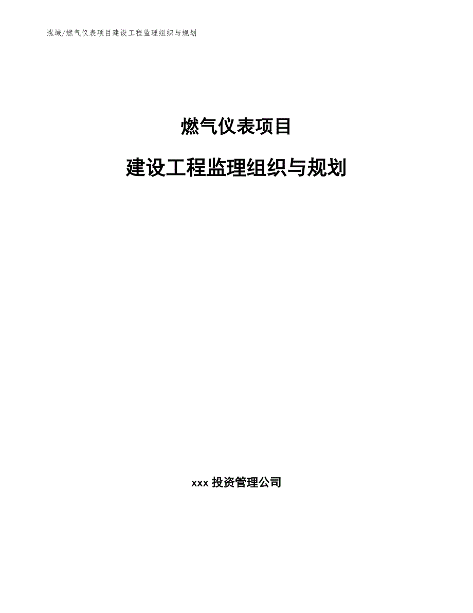 燃气仪表项目建设工程监理组织与规划（参考）_第1页