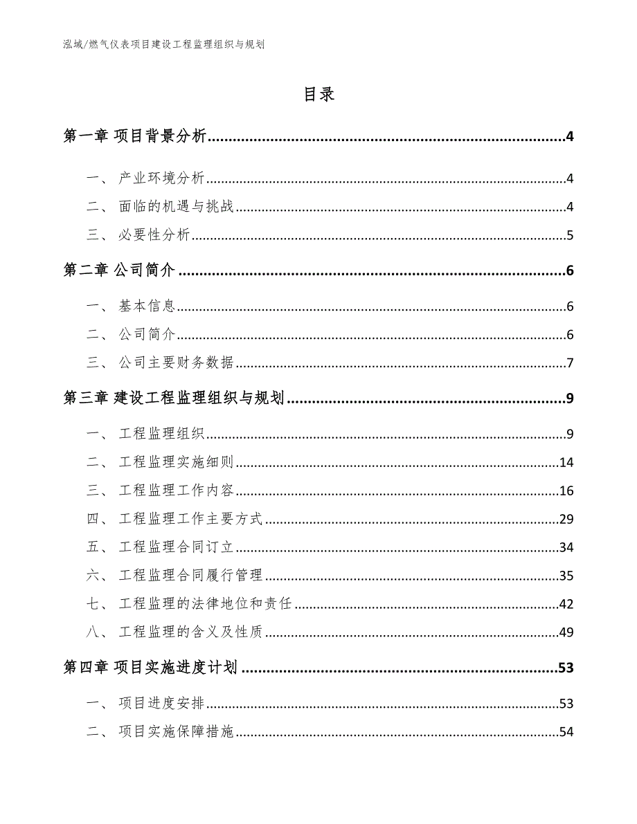 燃气仪表项目建设工程监理组织与规划（参考）_第2页