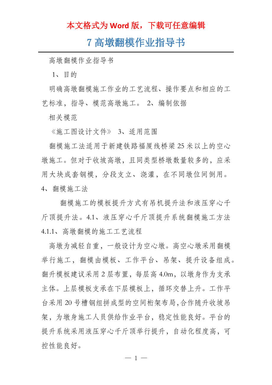 7高墩翻模作业指导书_第1页