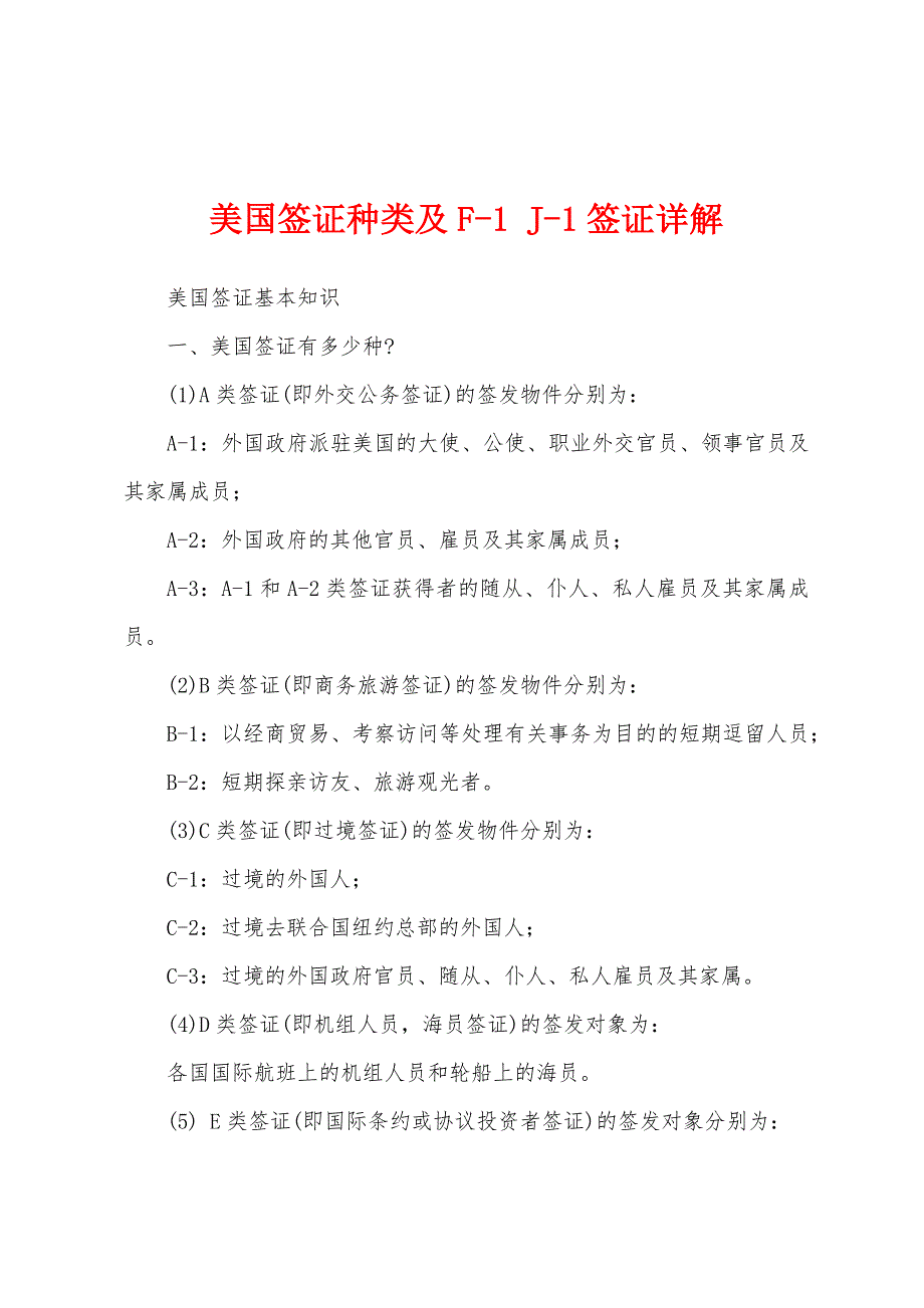 美国签证种类及F-1 J-1签证详解_第1页