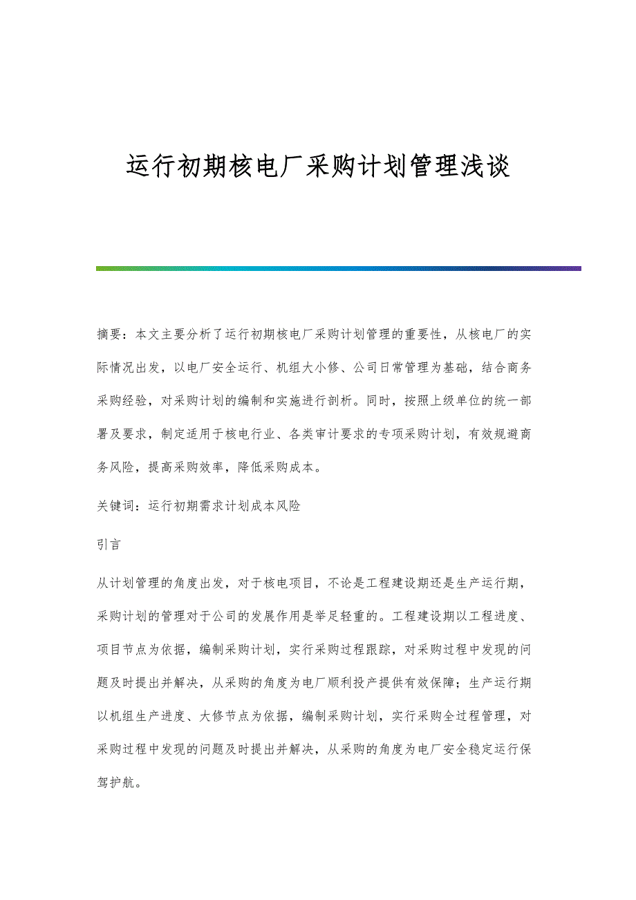 运行初期核电厂采购计划管理浅谈_第1页