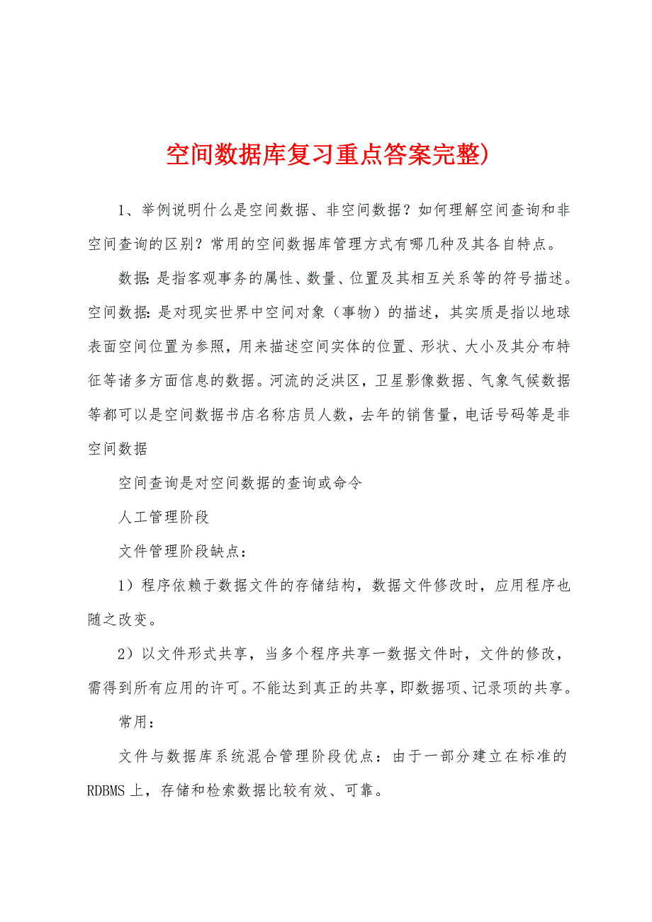 空间数据库复习重点答案完整)_第1页