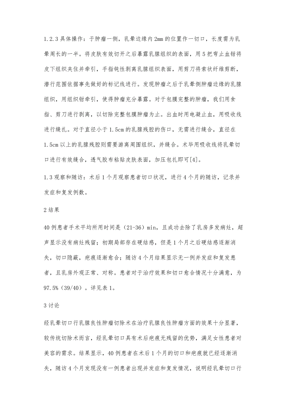 经乳晕切口行乳腺良性肿瘤切除手术探讨_第3页