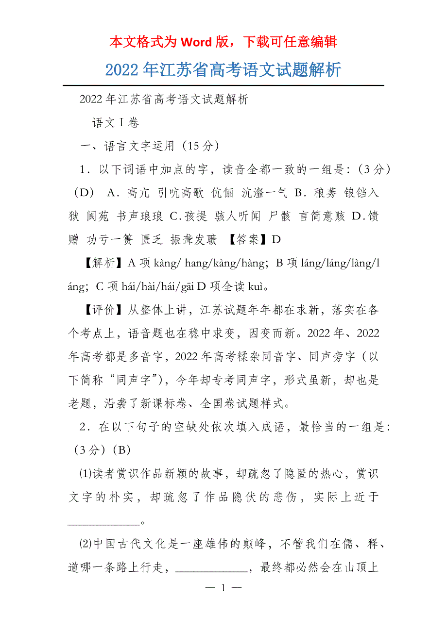 2022年江苏省语文试题解析_第1页