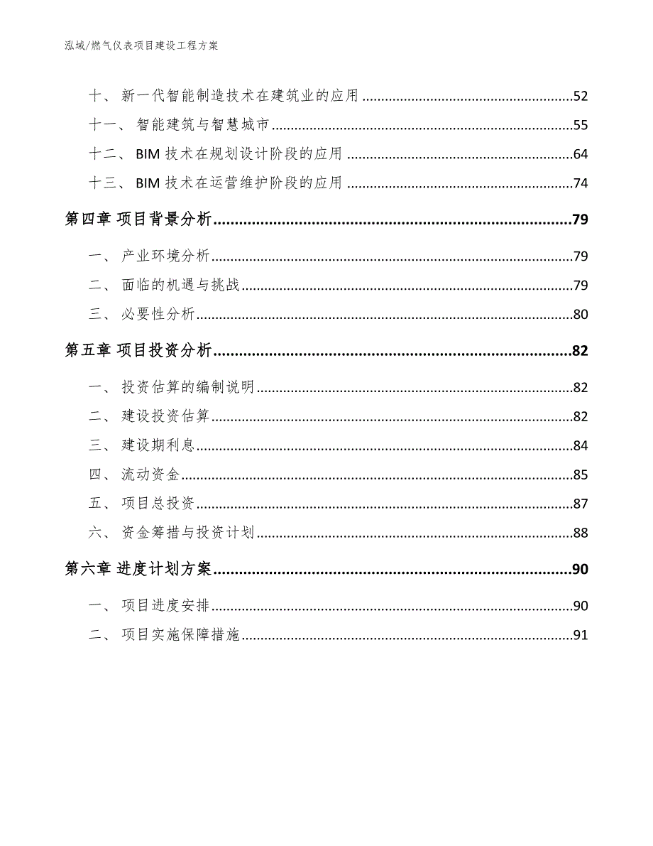 燃气仪表项目建设工程方案（范文）_第2页