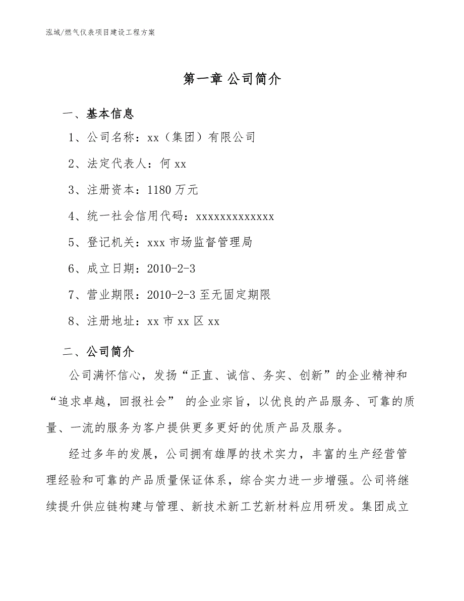 燃气仪表项目建设工程方案（范文）_第3页