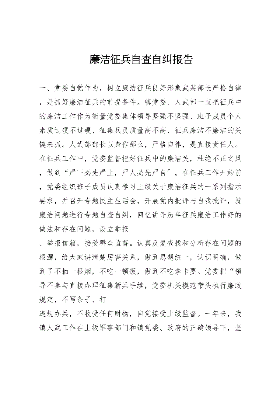 2022年廉洁征兵自查自纠报告_第1页
