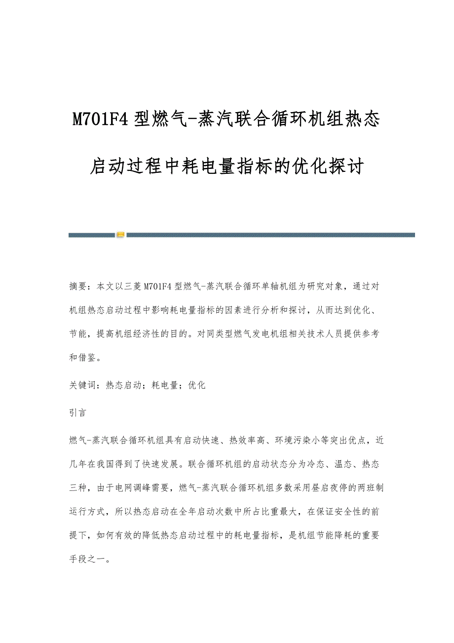 M701F4型燃气-蒸汽联合循环机组热态启动过程中耗电量指标的优化探讨_第1页