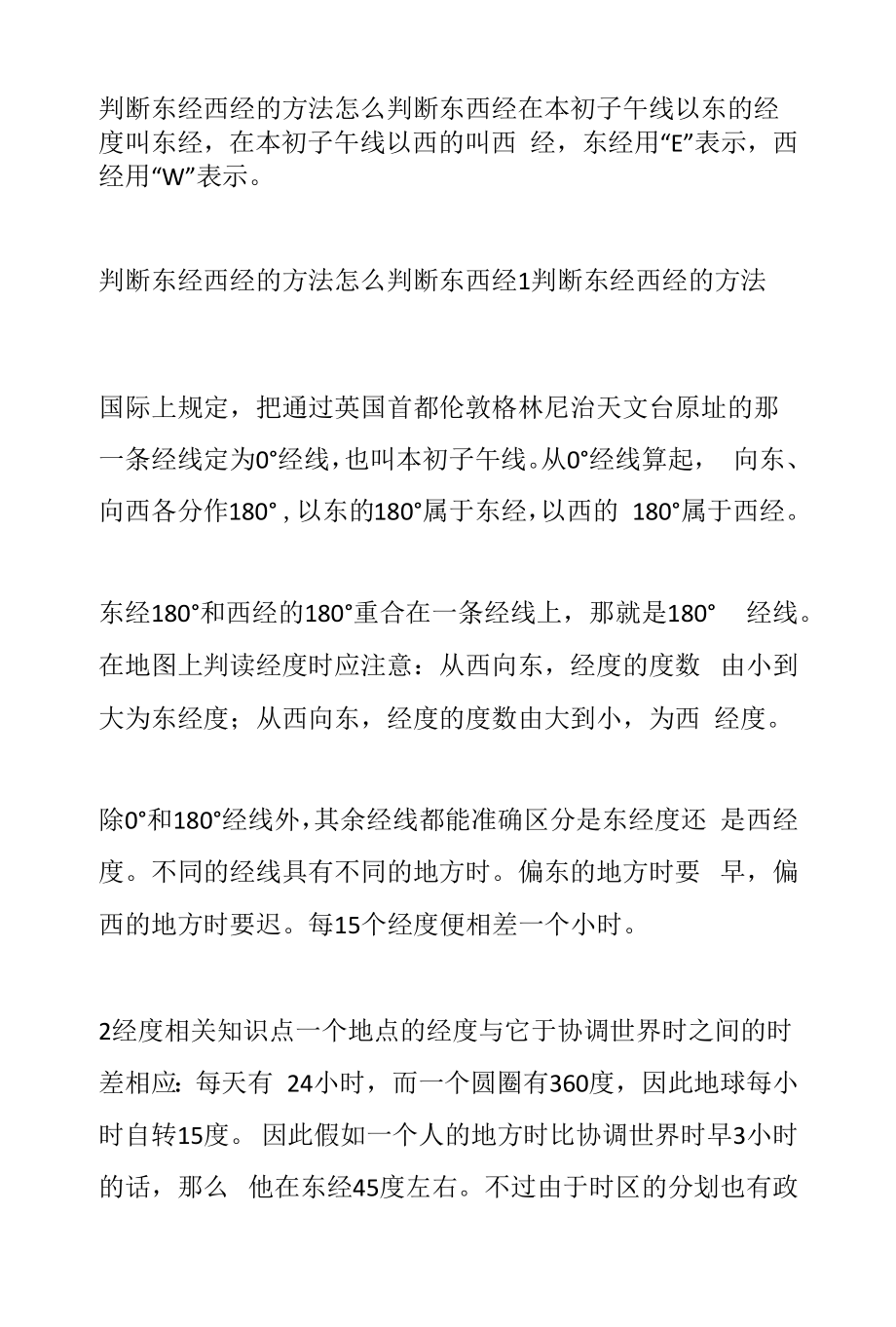 判断东经西经的方法 怎么判断东西经_第1页