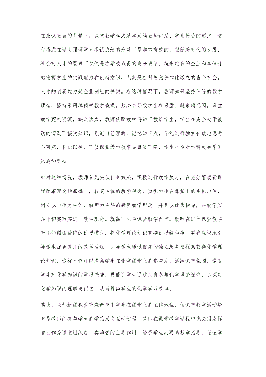 浅谈新课程改革下的化学课堂教学策略_第2页