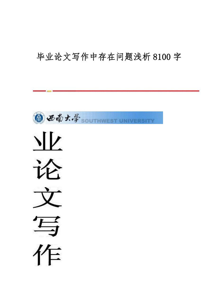 毕业论文写作中存在问题浅析8100字_第1页