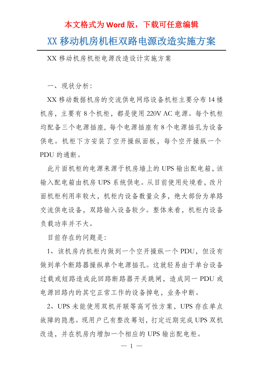 XX移动机房机柜双路电源改造实施方案_第1页