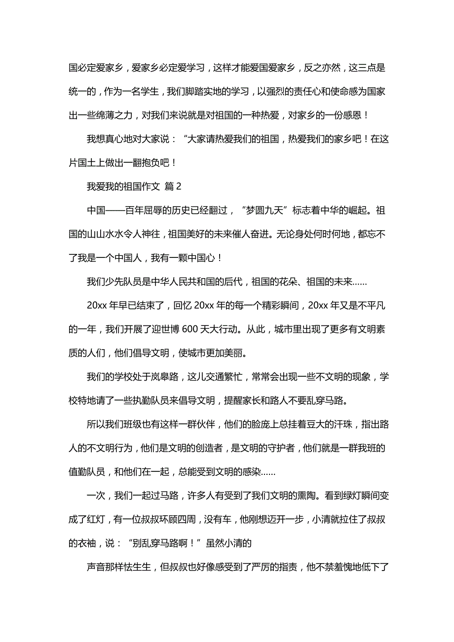 我爱我的祖国作文汇编5篇_第2页