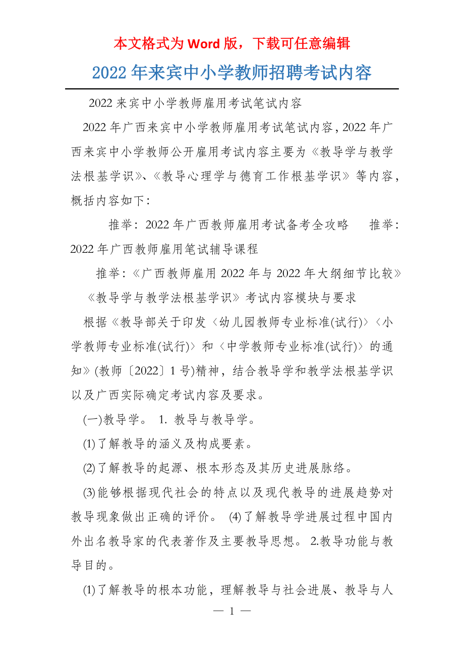 2022年来宾中小学教师招聘考试内容_第1页