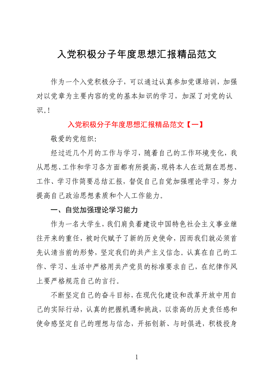 入党积极分子年度思想汇报精品范文_第1页