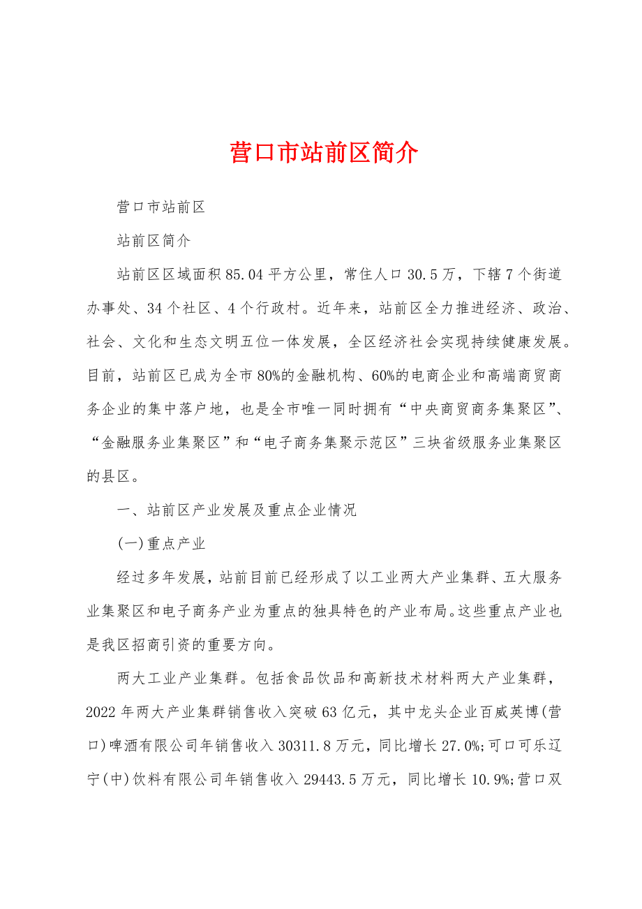 营口市站前区简介_第1页