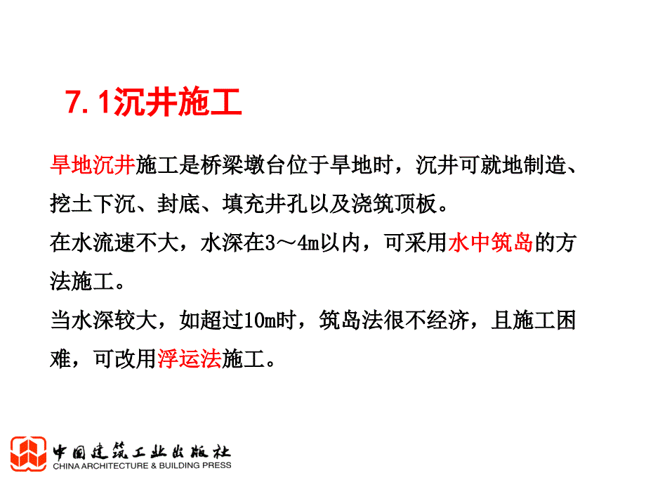 大学课件《土木工程施工（第三版）》施工技术-桥梁工程_第3页