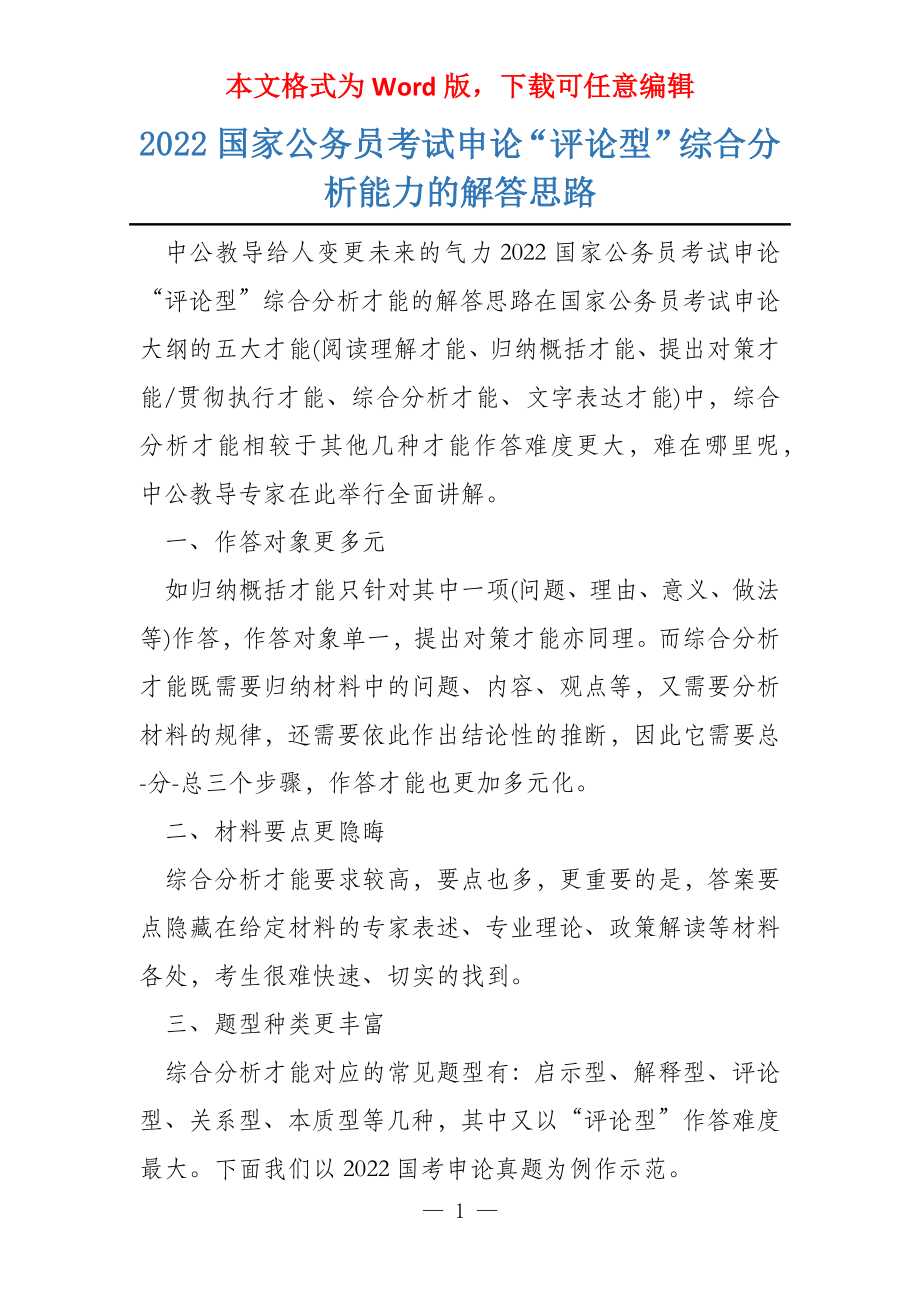 2022国家公务员考试申论“评论型”综合分析能力的解答思路_第1页