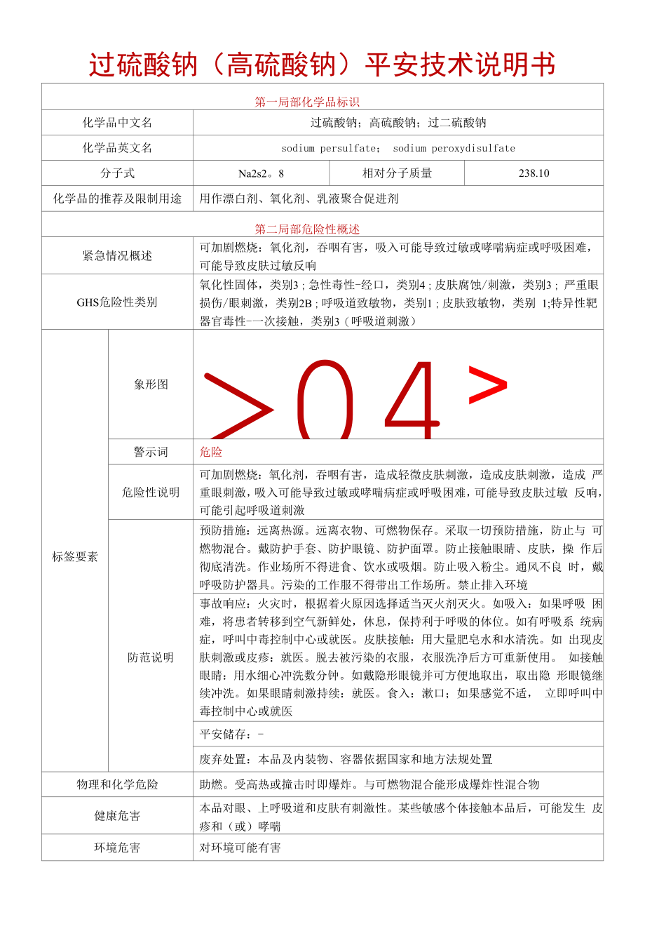 【过硫酸钠;高硫酸钠;过二硫酸钠】安全技术说明书SDS+安全标签（最新精修版）_第1页
