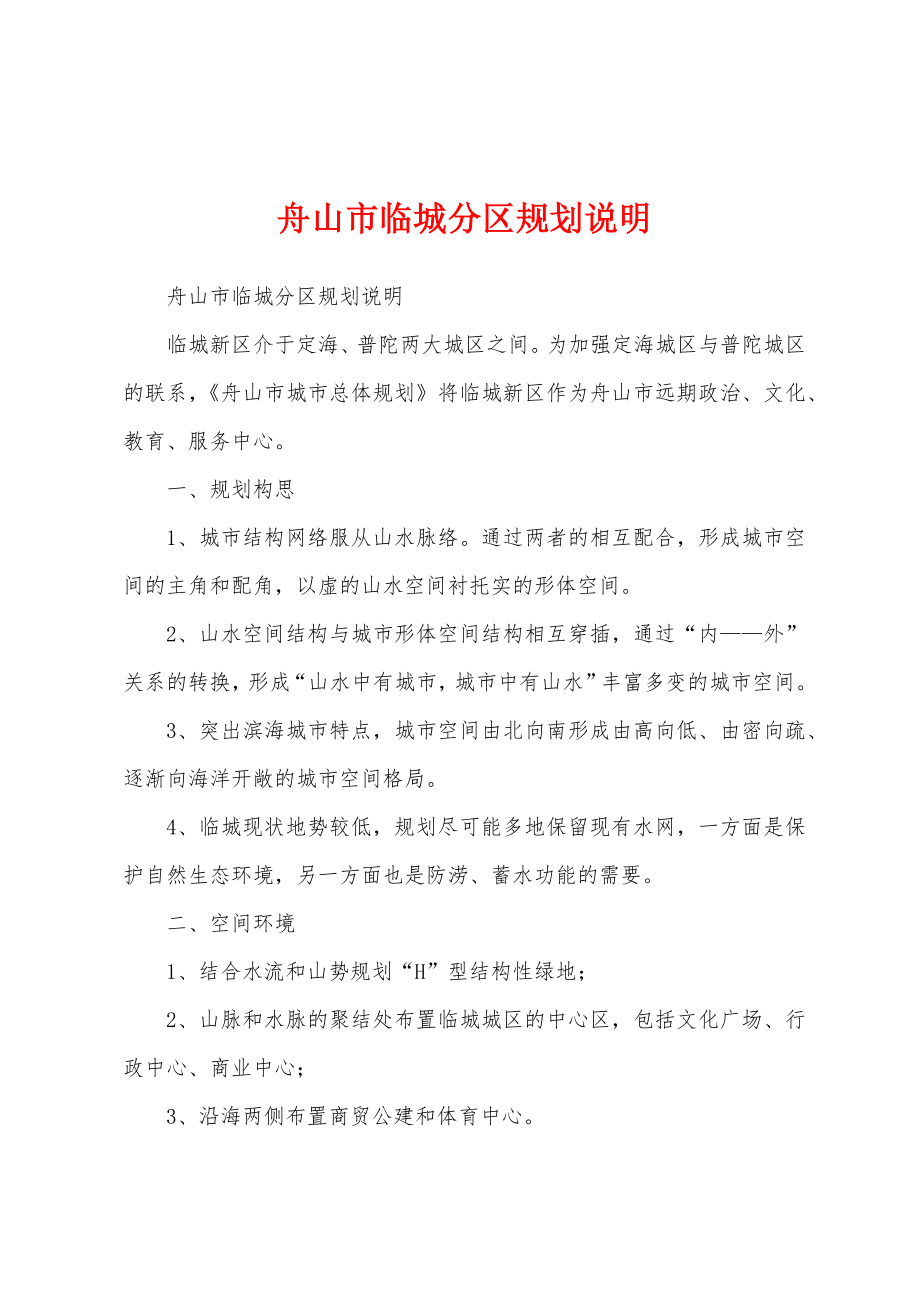 舟山市临城分区规划说明_第1页