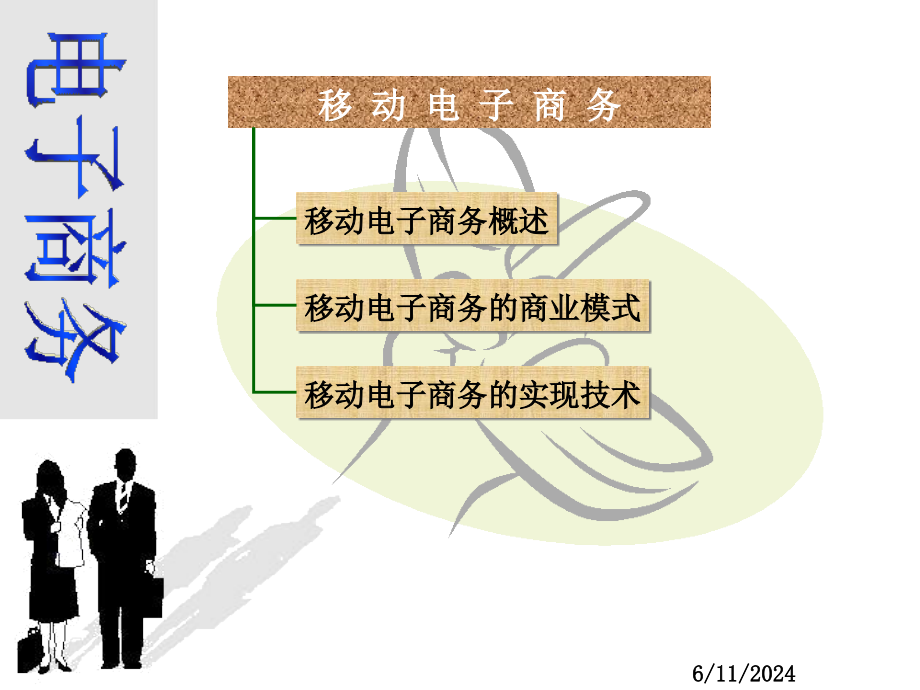 移动电子商务模式及其运用课件_第1页