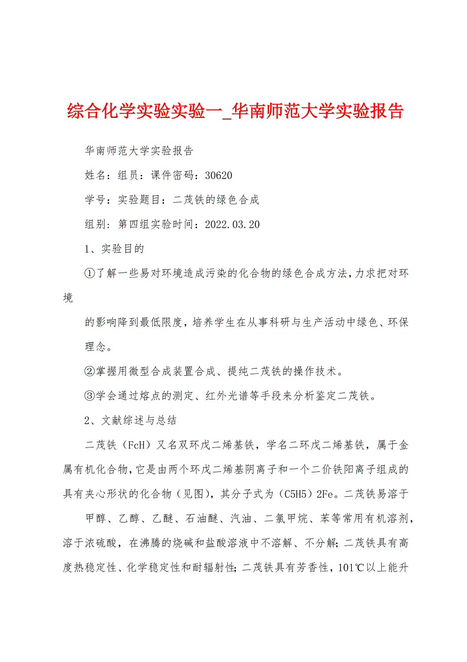 综合化学实验实验一_华南师范大学实验报告_第1页