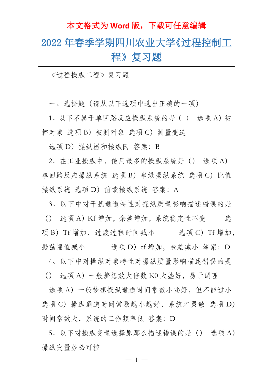 2022年春季学期四川农业大学《过程控制工程》复习题_第1页